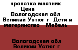 кроватка маятник › Цена ­ 3 500 - Вологодская обл., Великий Устюг г. Дети и материнство » Мебель   . Вологодская обл.,Великий Устюг г.